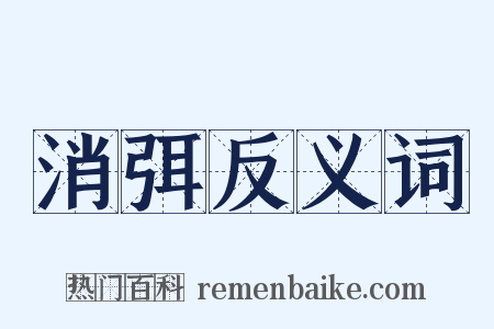 消弭反义词是什么意思的图片